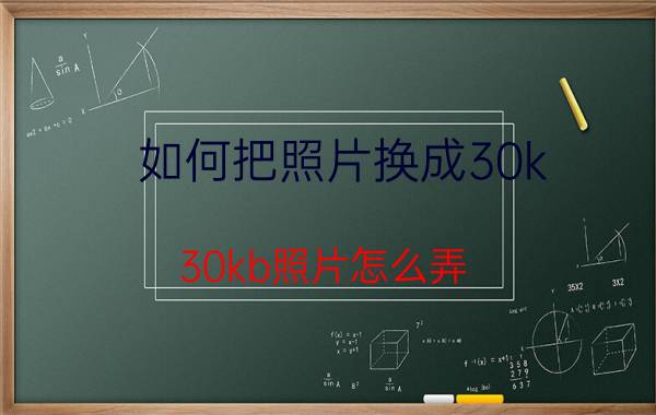 如何把照片换成30k 30kb照片怎么弄？